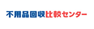 不用品回収比較センター