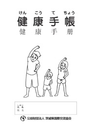 健康手帳(中国語版)