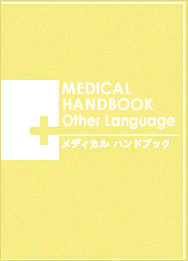 メディカルハンドブック(その他)