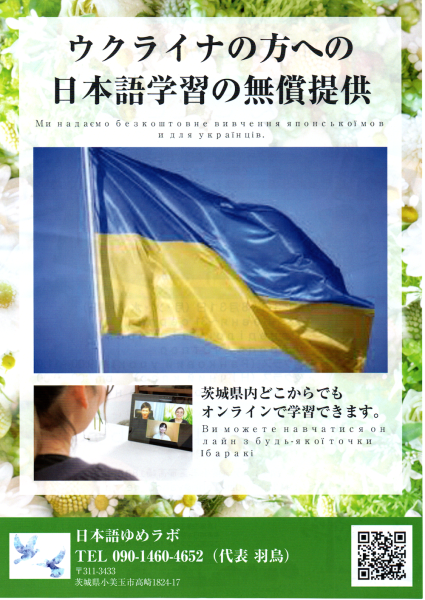 ウクライナチラシ（表）日本語ゆめラボ