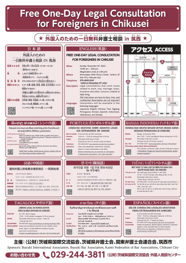 令和4年度 外国人のための一日無料弁護士相談IN筑西