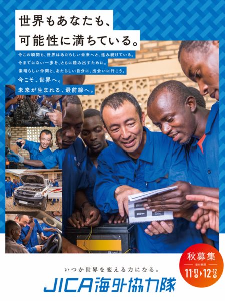 JICA海外協力隊2022年度秋募集