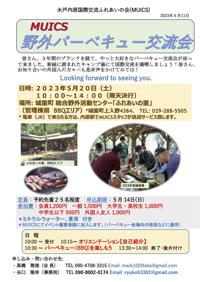 水戸内原国際交流ふれあいの会(MUICS)イベントのご案内(野外バーベキュー交流会)