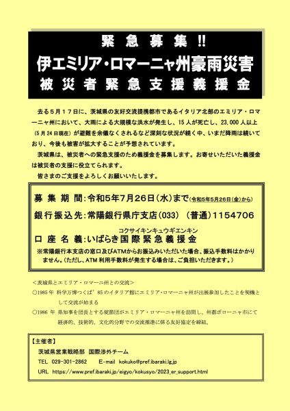 伊エミリア・ロマーニャ州豪雨災害被災者のための義援金募集