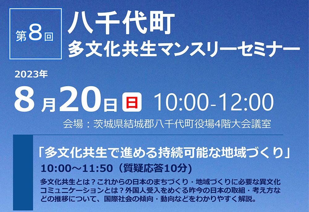 八千代町「第8回多文化共生マンスリーセミナー」開催【8月20(日)】