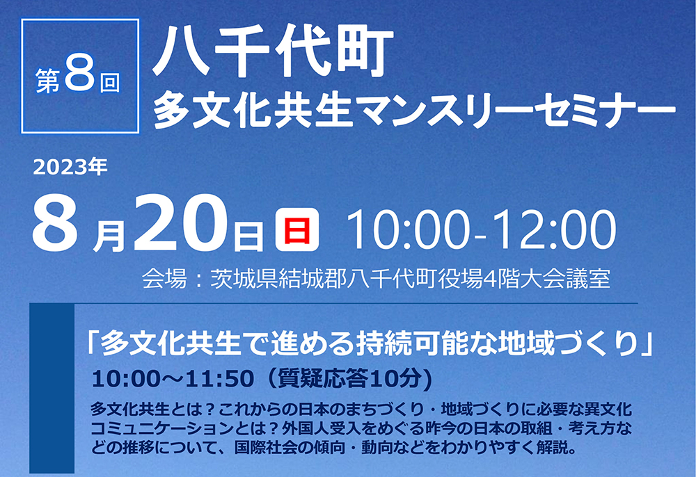 八千代町「第8回多文化共生マンスリーセミナー」開催【8月20(日)】