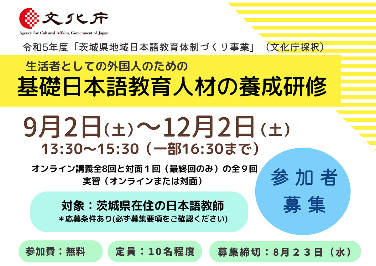 基礎日本語教育人材の養成研修