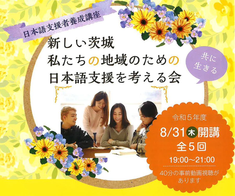 「新しい茨城 私たちの地域のための 『日本語支援を考える会』」受講者募集