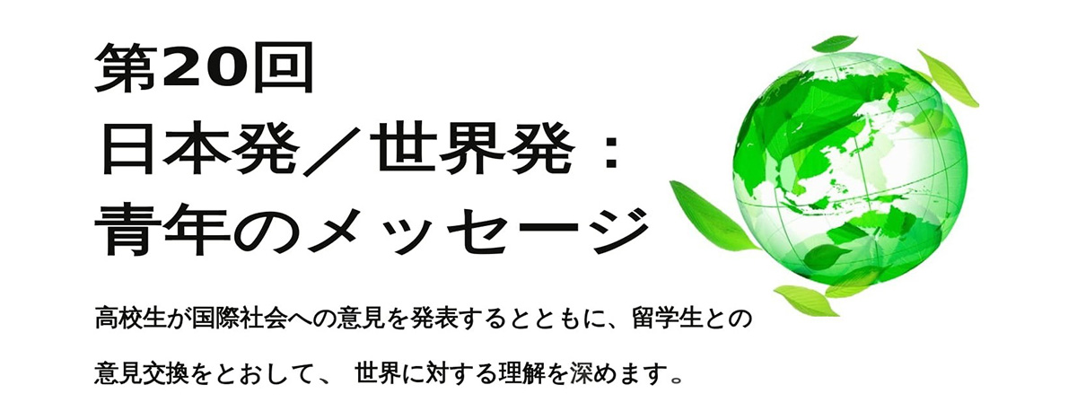 「第20回 日本発/世界発：青年のメッセージ」を3年ぶりに開催します