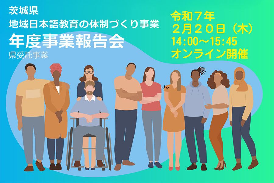令和6年度 茨城県地域日本語教育の体制づくり事業「年度事業報告会」を開催します