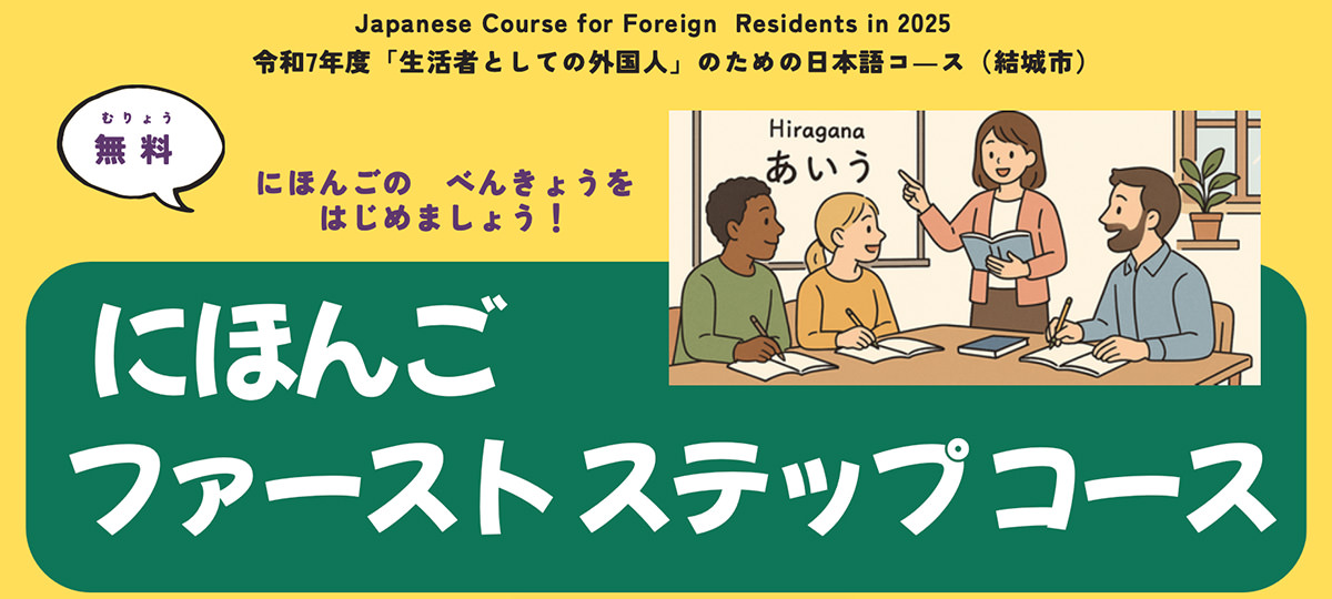 「生活者としての外国人」のための日本語コース 参加者募集中