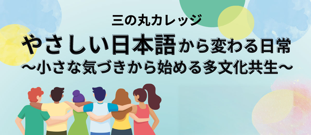 やさしい日本語から変わる日常小さな気づきから始める多文化共生