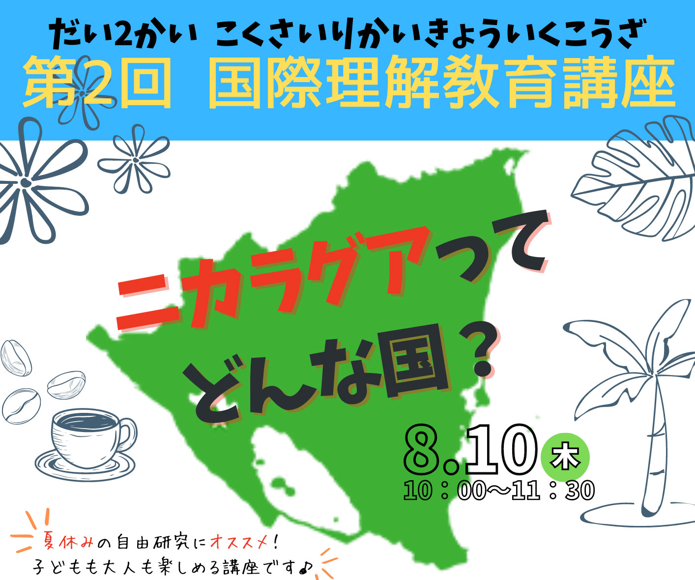 牛久市国際交流協会 国際理解教育講座「ニカラグアってどんな国?」開催【8月10日(木)】