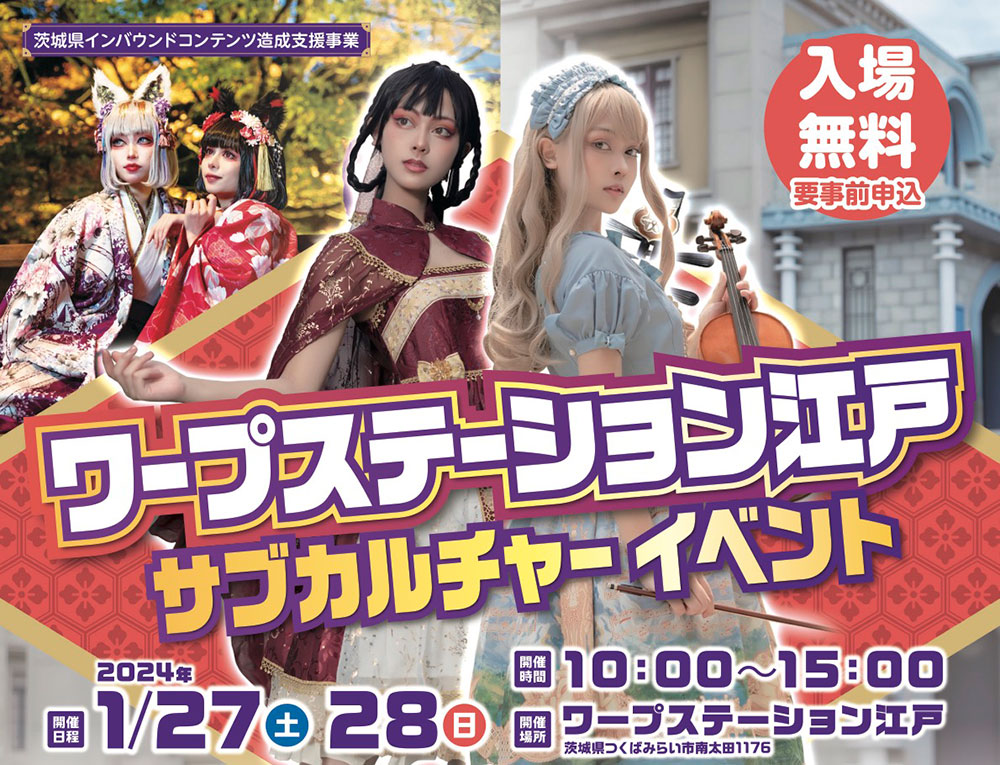 ワープステーション江戸サブカルチャーイベント