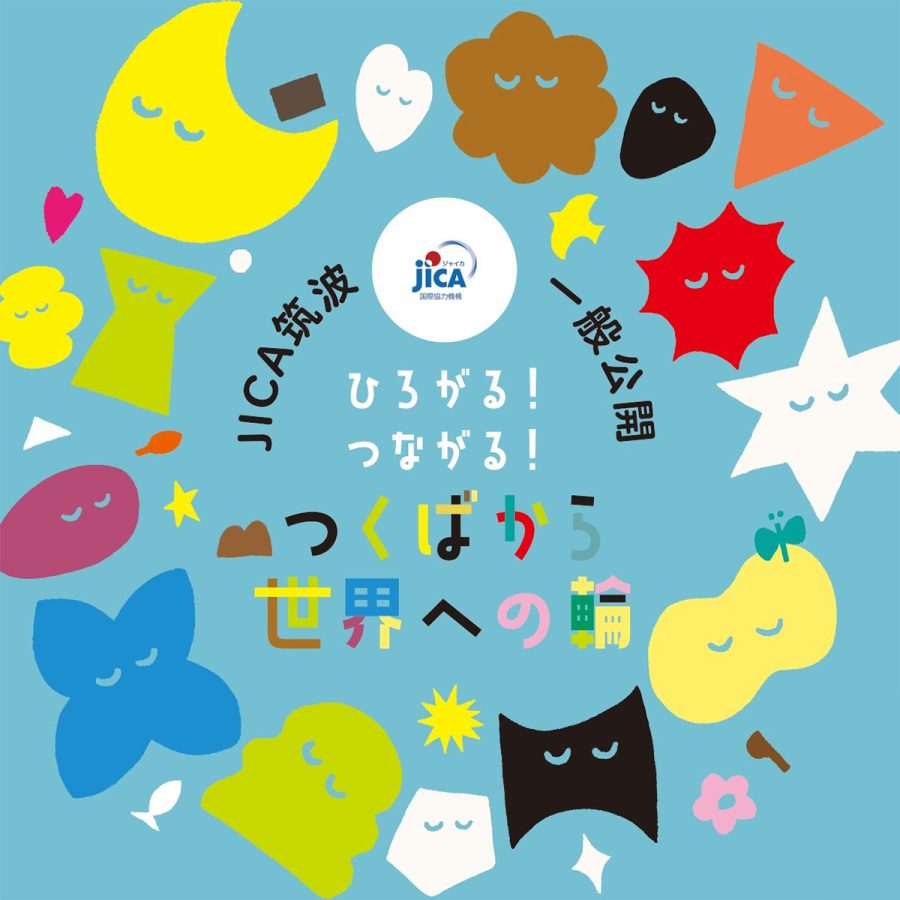 2024年春、JICA筑波の一般公開に行こう!-~ひろがる!つながる!つくばから世界への輪~