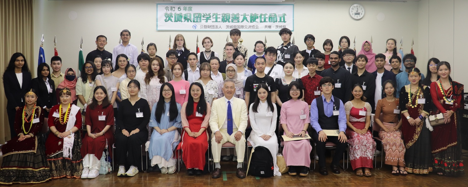 茨城県留学生親善大使