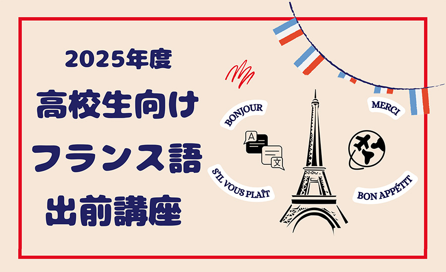 2025年度フランス語出前講座