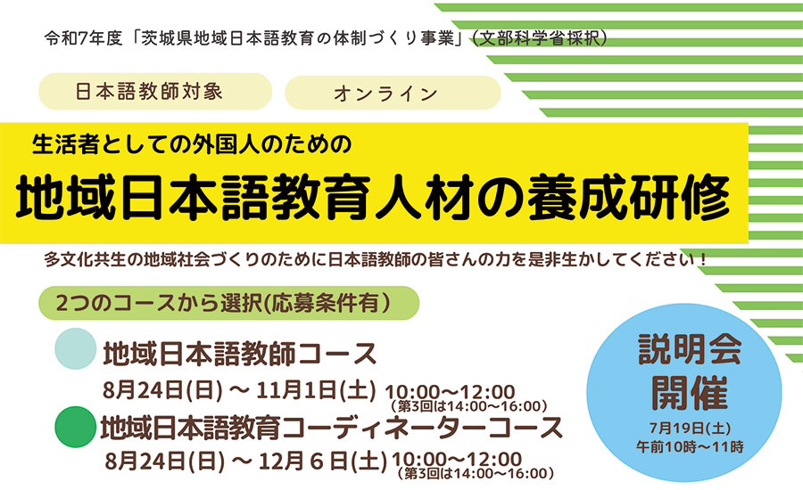 ⽇本語教師対象・生活者としての外国人のための地域日本語教育人材の養成研修