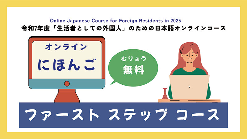 「生活者としての外国人」のための日本語オンラインコース