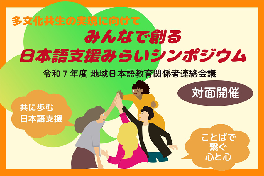 みんなで創る日本語支援みらいシンポジウム 参加者募集中