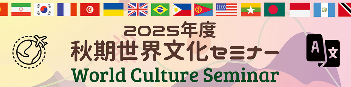 2025年度秋期世界文化セミナー