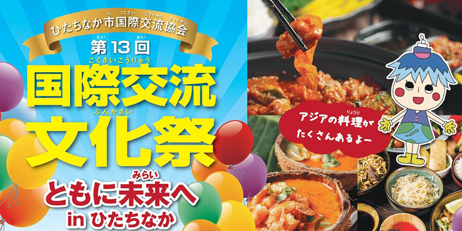 第13回国際交流文化祭(ひたちなか市国際交流協会主催)【9月28日(日)】