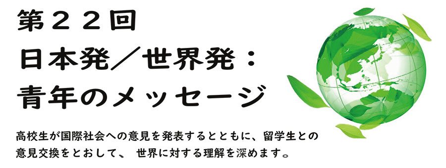 第22回日本発世界発：青年のメッセージ