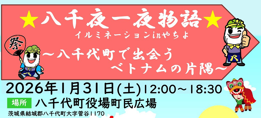 八千夜一夜物語 イルミネーション in やちよ