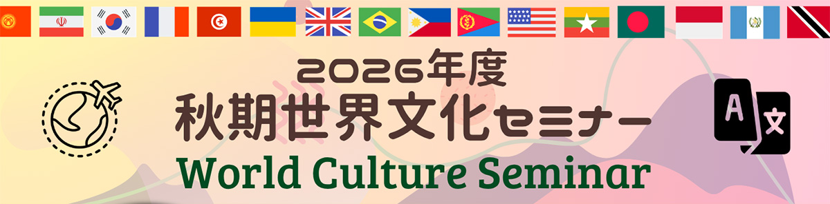 2026年度秋期世界文化セミナー