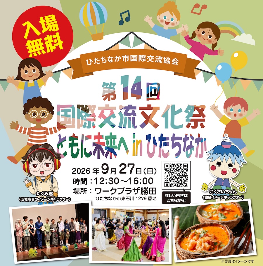 第14回国際交流文化祭(ひたちなか市国際交流協会主催)【9月27日(日)】