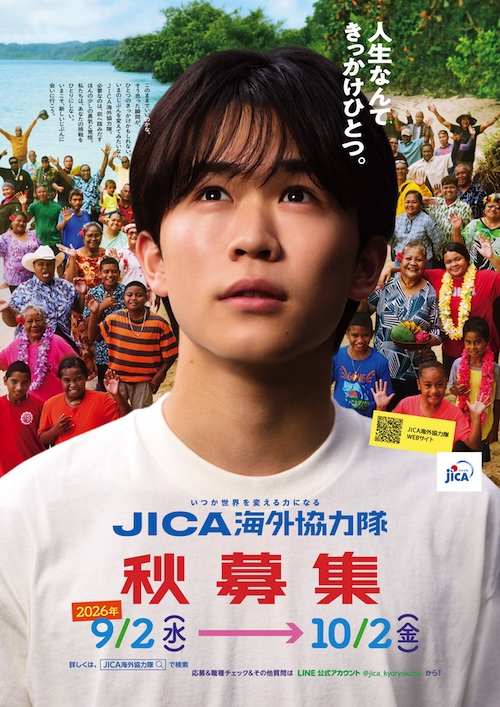 JICA海外協力隊2026年秋募集