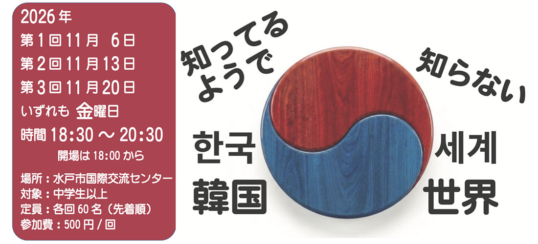 なるほど!世界セミナー「知ってるようで知らない韓国世界」